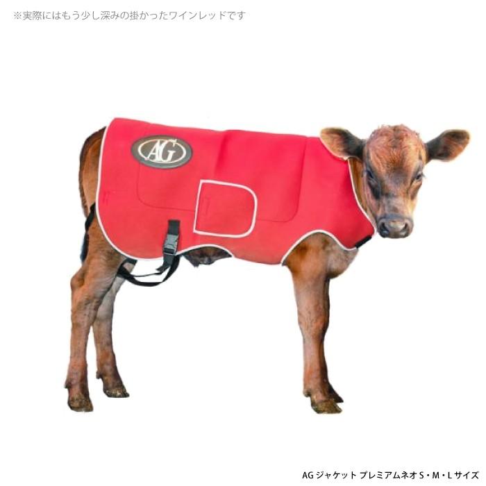 畜産 酪農 用品 AGジャケット プレミアム ネオ S 子牛用 防寒着 仔牛