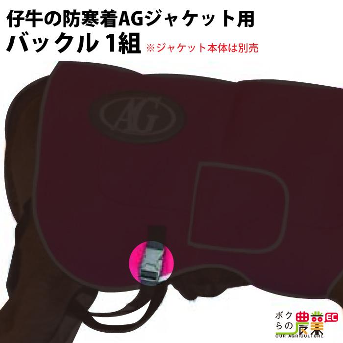 畜産 酪農 用品 部品 Agジャケット バックル 1ペア 子牛用 防寒着 仔牛 Agトレーディング 牛 冬 ジャケット カウ 6660007121 ボクらの農業ec ヤフー店 通販 Yahoo ショッピング