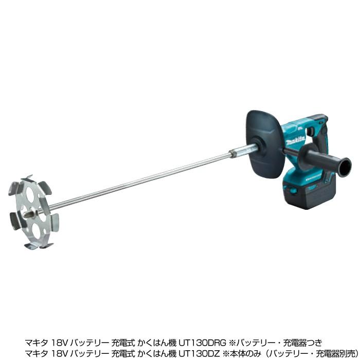 マキタ 充電式 カクハン機 UT130DZ 本体のみ 18V バッテリー 撹拌機 かくはん makita