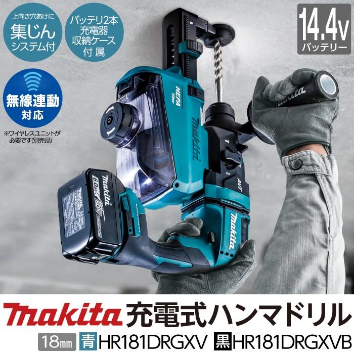 マキタ makita 18mm 充電式 ハンマドリル 青 HR181DRGXV 黒 