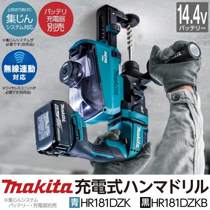 マキタ makita 18mm 充電式 ハンマドリル 青 HR181DZK 黒HR181DZKB