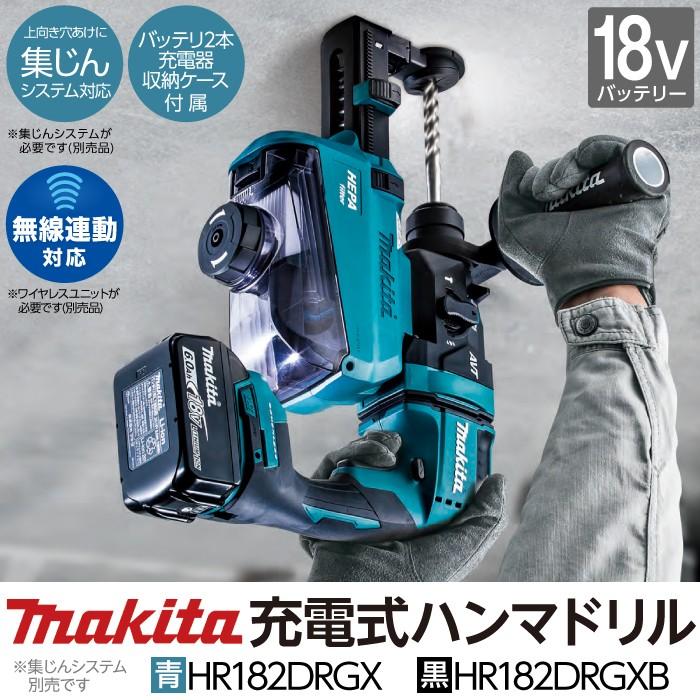 マキタ makita 18mm 充電式 ハンマドリル 青 HR182DRGX 黒 HR182DRGXB 