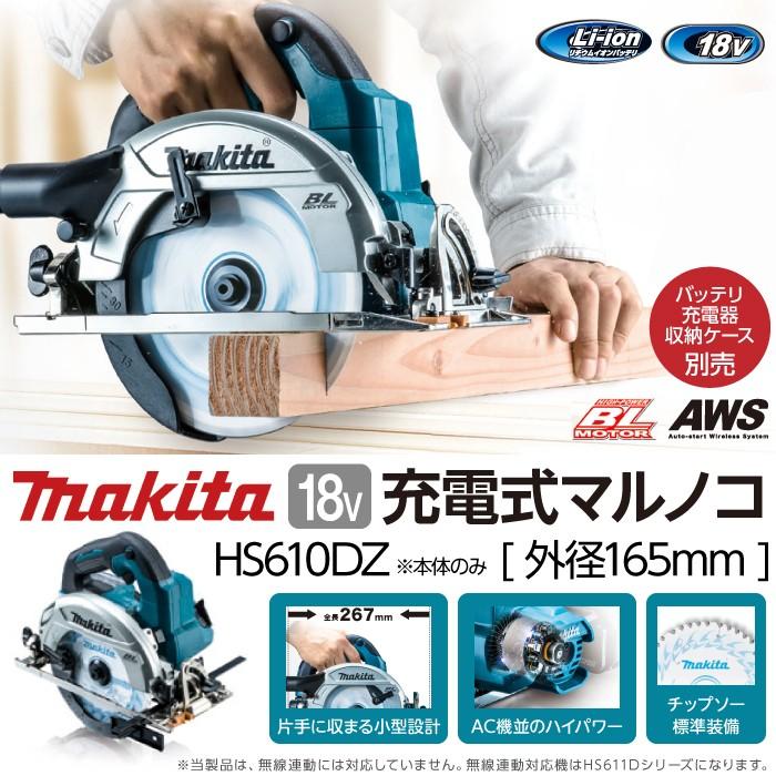マキタ 165mm充電式マルノコ HS610DZ (18V) 本体のみ マキタ 165mm充電式マルノコ HS610DZ (18V) 本体のみ