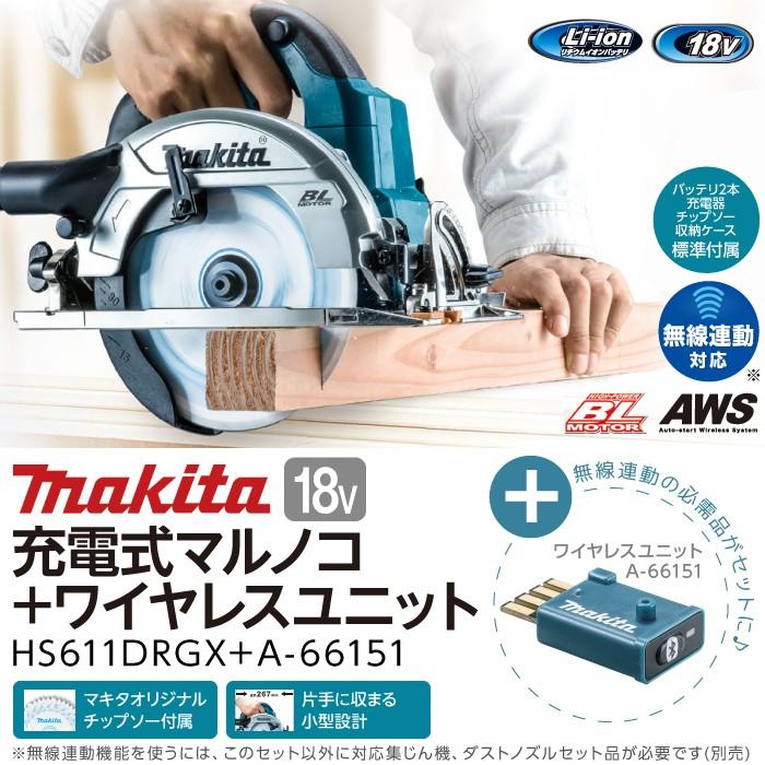マキタ makita 165mm 充電式 マルノコ ワイヤレスユニットセット HS611DRGX + A-66151  :6660007170:ボクらの農業EC ヤフー店 - 通販 - Yahoo!ショッピング