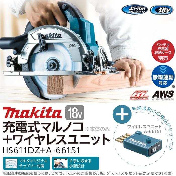 マキタ makita 165mm 充電式 マルノコ 本体のみ & ワイヤレスユニット