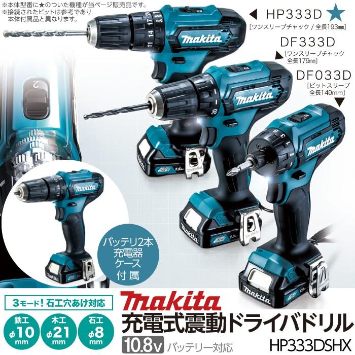 期間限定お試し価格】 バッテリー2個付き マキタ HP330DWX 1.3Ah 充電式震動 期間限定お試し価格】 バッテリー2個付き マキタ HP330DWX 1.3Ah 充電式震動