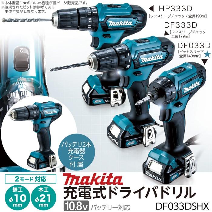 マキタ 充電式 ドライバドリル DF033DSHX 10.8V バッテリー DIY 電動 工具 makita｜bokunou