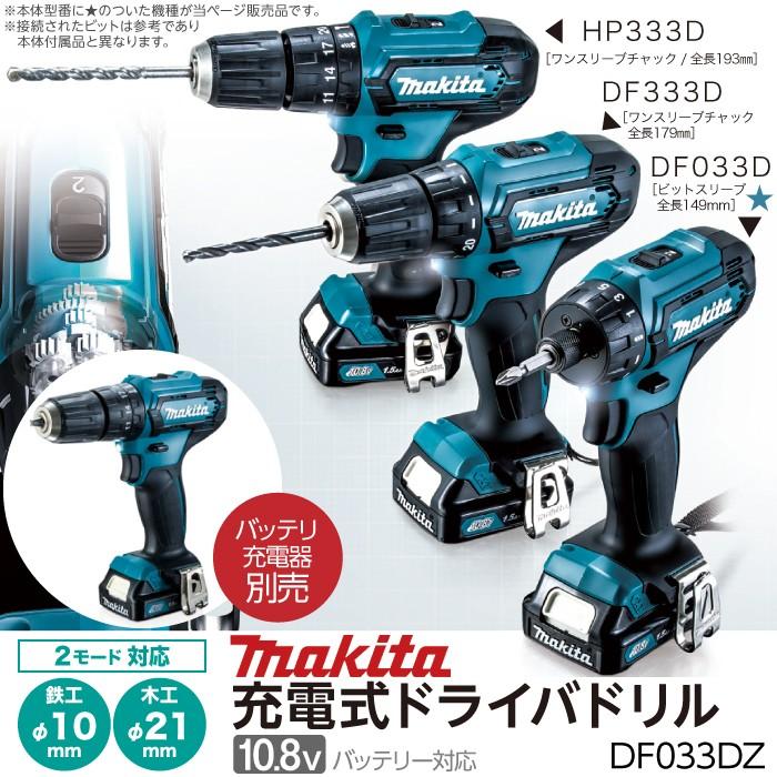 マキタ makita 充電式 ドライバドリル 本体のみ DF033DZ マキタ makita 充電式 ドライバドリル 本体のみ DF033DZ