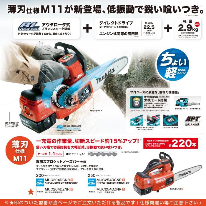 マキタ 充電式 チェーンソー MUC204DZNR 18V 薄刃M11 バッテリ・充電器 