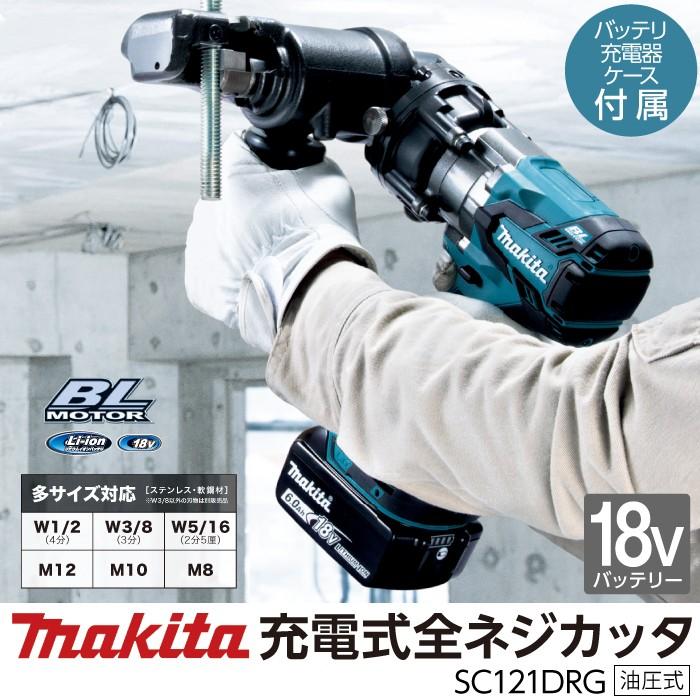 マキタ（makita） 充電式 全ネジカッタ 6.0Ah SC121DRG : ボクらの農業 