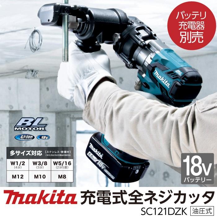マキタ makita 充電式 全ネジカッタ 本体のみ SC121DZK マキタ makita 充電式 全ネジカッタ 本体のみ SC121DZK