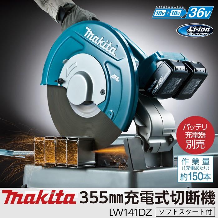 マキタ makita 充電式 切断機 本体のみ LW141DZ 36Vバッテリー マキタ makita 充電式 切断機 本体のみ LW141DZ 36Vバッテリー