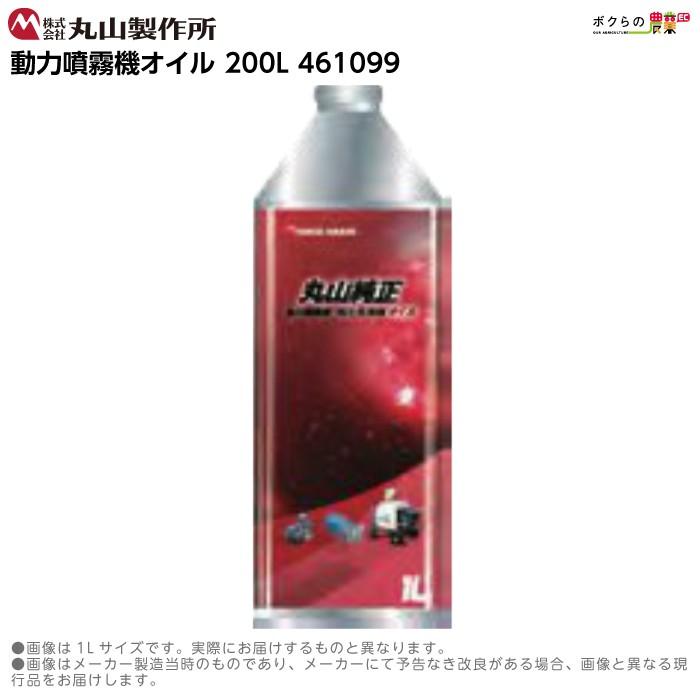 丸山製作所 入荷未定 丸山動力噴霧機オイル 200L 461099 : ボクらの 