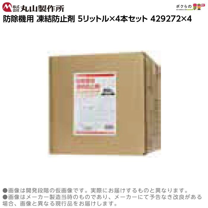 丸山製作所 入荷未定 凍結防止剤 5L 429272 4本セット 丸山防除機用