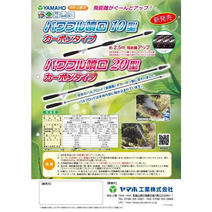 丸山製作所 パワフル噴口 20型 カーボンタイプ G3/8 464005 噴霧器用
