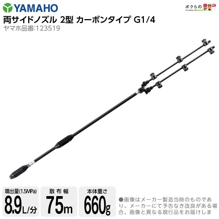 丸山製作所 両サイドノズル 2型 カーボンタイプ 428004 噴霧器用 動噴