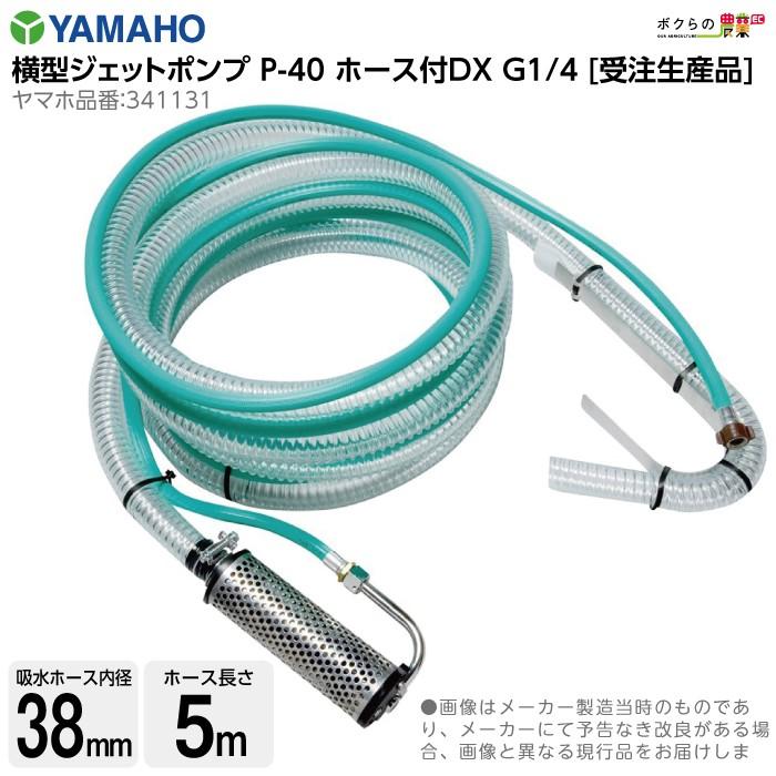 受注生産　納期別途ご案内　丸山製作所　P40　噴霧器用　412935　パーツ　DX　横型ジェットポンプ　動噴用　ホース付き　ノズル