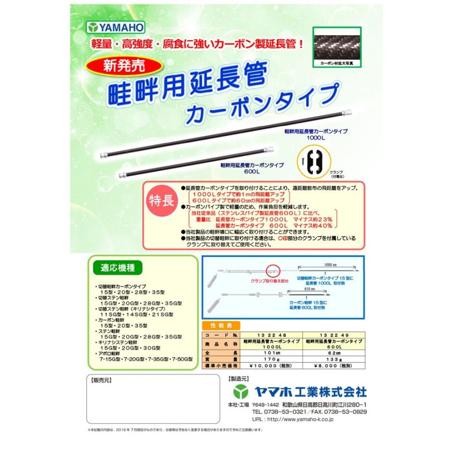 丸山製作所 畦畔用 延長管 カーボンタイプ 1000L 429418 噴霧器用 動噴