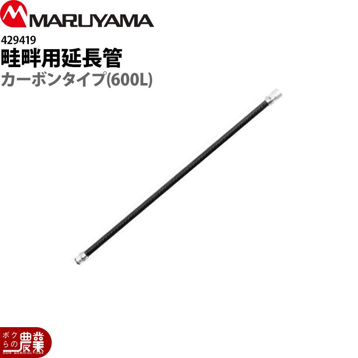 丸山製作所 畦畔用 延長管 カーボンタイプ 600L 429419 噴霧器用 動噴