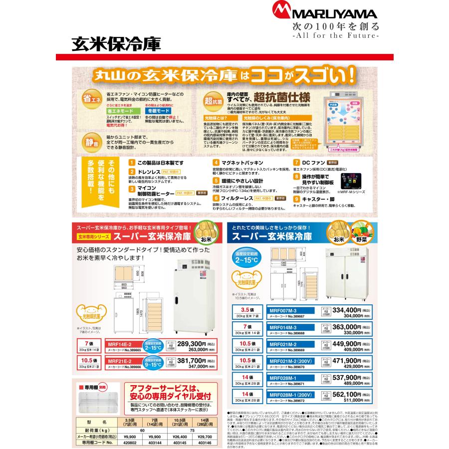 丸山製作所 受注生産 納期別途ご案内 玄米保管庫 玄米保冷庫 丸山製作所 受注生産 納期別途ご案内 玄米保管庫 玄米保冷庫