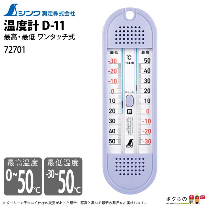 シンワ測定 温度計 D-11 72701 最高・最低 ワンタッチ式 :6660007277:ボクらの農業EC ヤフー店 - 通販 - Yahoo!ショッピング シンワ測定 温度計 D-11 72701 最高・最低 ワンタッチ式 :6660007277:ボクらの農業EC ヤフー店 - 通販 - Yahoo!ショッピング