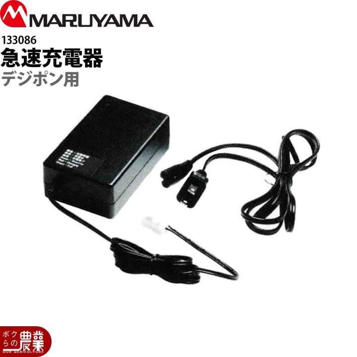 丸山製作所 バッテリー専用充電器 133086 デジポンシリーズ用 噴霧器用 