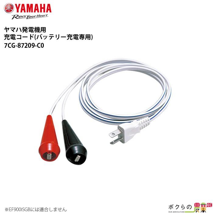 YAMAHA ヤマハ 発電機用アクセサリ 7CG-87209-C0 充電コード YAMAHA ヤマハ 発電機用アクセサリ 7CG-87209-C0 充電コード