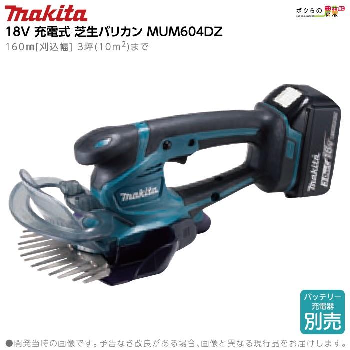 本物の通販 【在庫有】マキタ 芝バリカン MUM604DZ 本体のみ 18V バッテリー 芝刈り 充電式 草刈り 庭 園芸 ガーデニング makita 充電式