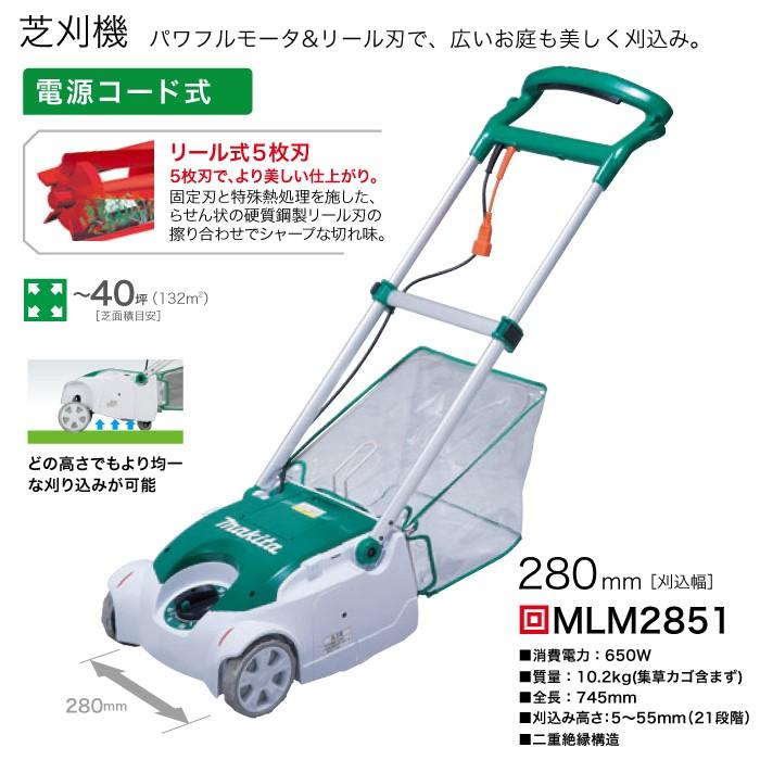 マキタ 草刈機 AC100 コンセント MLM2851 刈込み幅 280mm 芝刈り マキタ 草刈機 AC100 コンセント MLM2851 刈込み幅 280mm 芝刈り