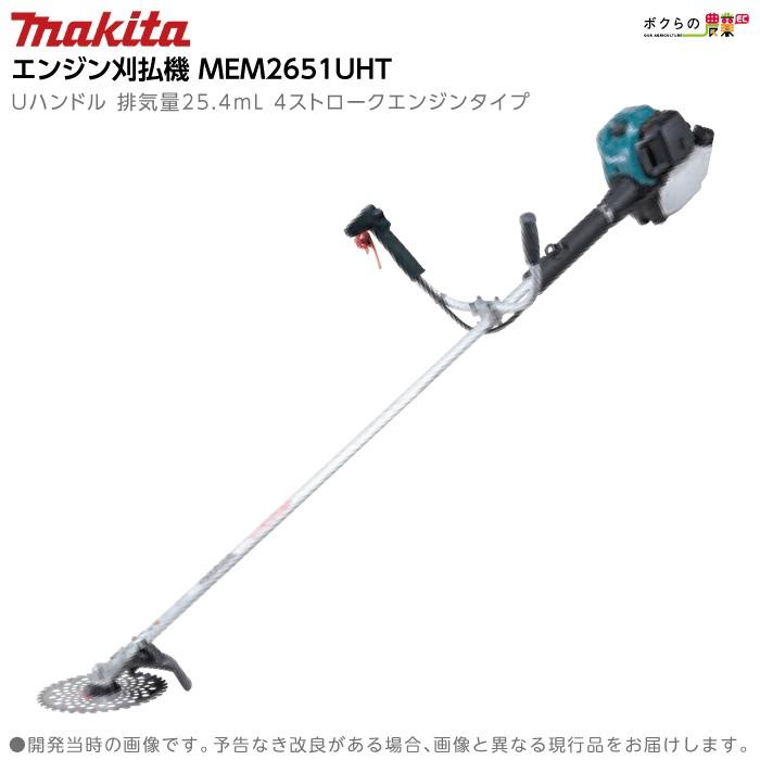 マキタ エンジン 刈払機 Mem2651uht エンジン式 両手ハンドル 草刈機 刈り払い機 草刈り機 ボクらの農業ec ヤフー店 通販 Yahoo ショッピング