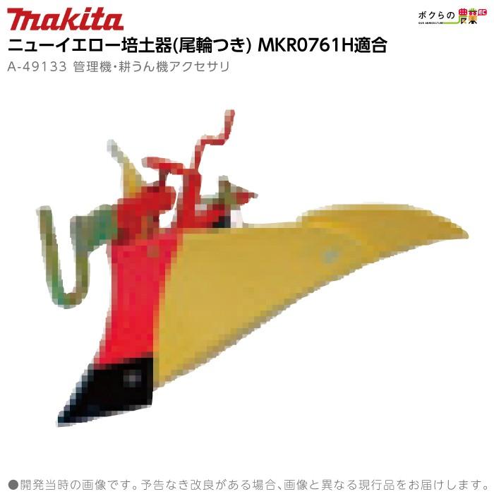 マキタ（makita） ニューイエロー培土器(尾輪付き) A-49133 管理機