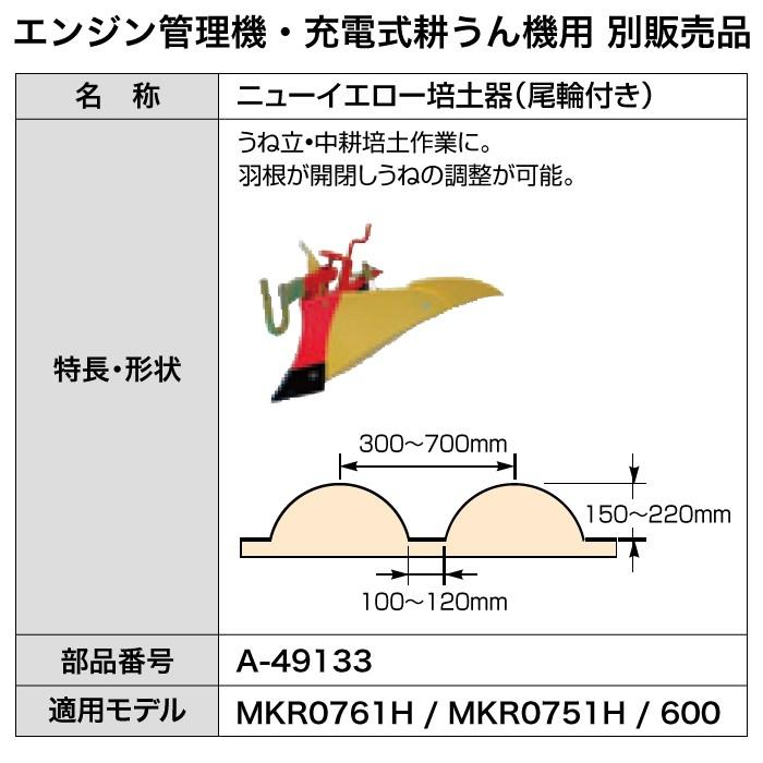 マキタ（makita） ニューイエロー培土器(尾輪付き) A-49133 管理機