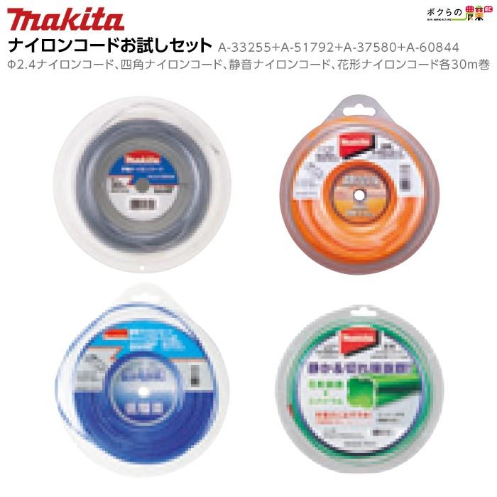 マキタ ナイロンコードお試しセット Φ2.4ナイロン 四角ナイロン マキタ ナイロンコードお試しセット Φ2.4ナイロン 四角ナイロン