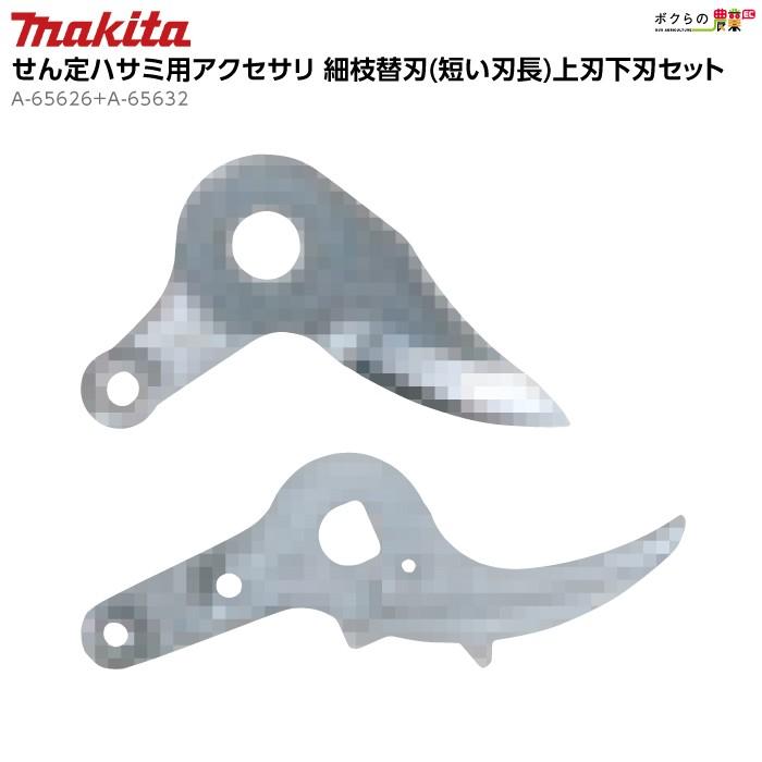 マキタ 細枝替刃 (短い刃長) 上刃下刃セット A-65626 A-65632