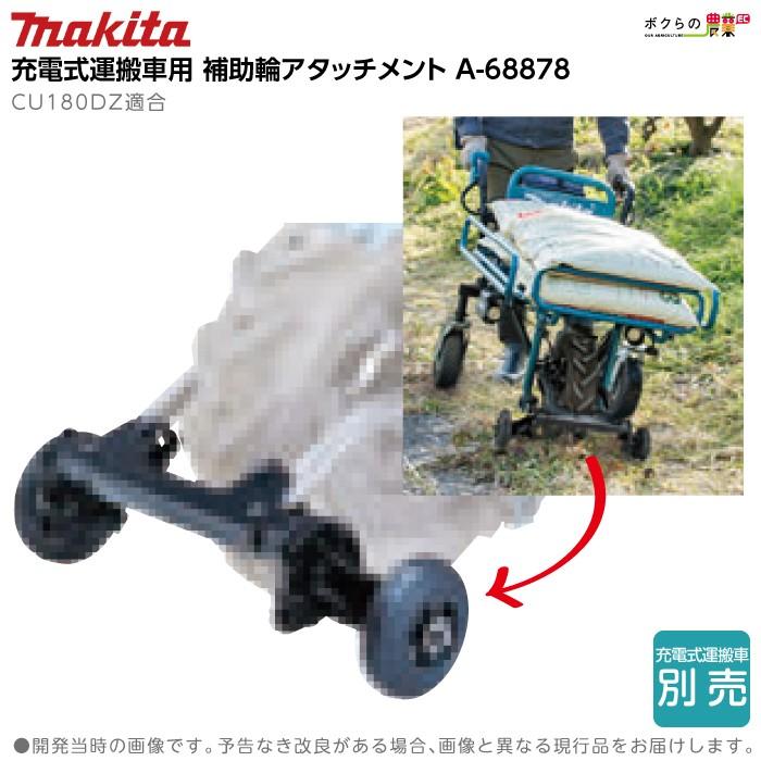 マキタ（makita） 充電式 運搬車用 補助輪 アタッチメント A-68878