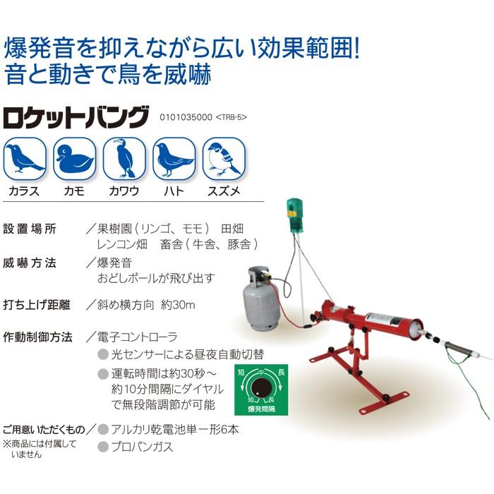 タイガー　天敵ニラミ　ロケットバング　5型　TRB-5　鳥害　鳥よけ　防鳥