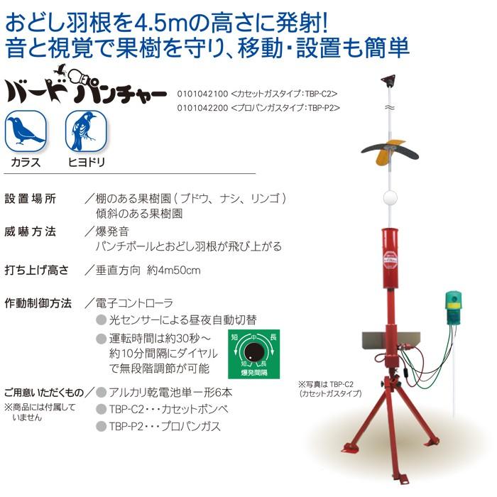 タイガー　天敵ニラミ　バードパンチャー　鳥害　カセットガスタイプ　鳥よけ　防鳥　TBP-C2