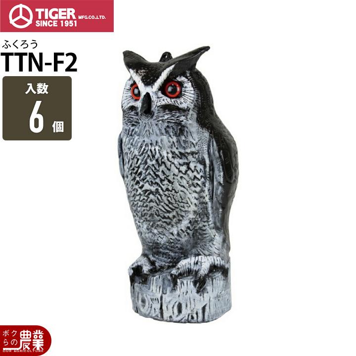 タイガー（TIGER） 天敵ニラミ ふくろう TTN-F2 6個 マネキン 鳥よけ
