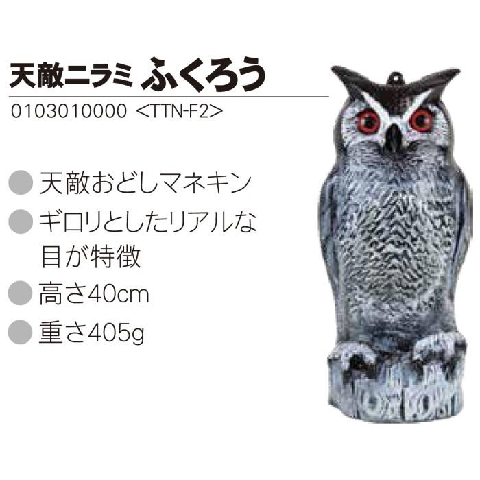 タイガー（TIGER） 天敵ニラミ ふくろう TTN-F2 6個 マネキン 鳥よけ