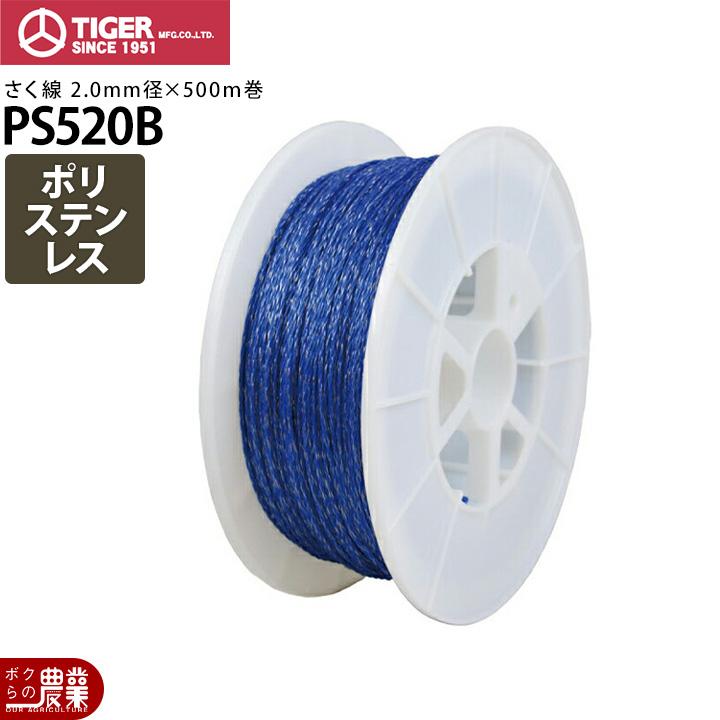 TIGER PS520B ポリ/ステンレスワイヤー 500m タイガー（TIGER） 電気柵 柵線 PS520B ロープ 線 さく線 ポリ