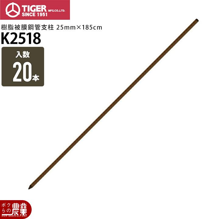 電気柵支柱　ボーダーショック タイガー（TIGER） 電気柵 ポール 電気柵支柱 K2518 20本 樹脂被膜鋼管