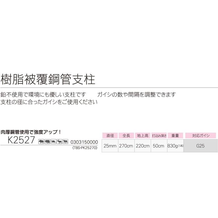 タイガー　ボーダーショック　樹脂被膜鋼管支柱　K2527　20本入　電気柵　電柵　電気さく　防獣　害獣