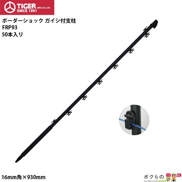 タイガー（TIGER） ガイシ付FRP支柱 FRP93 50本入 直径16mm 全長93cm