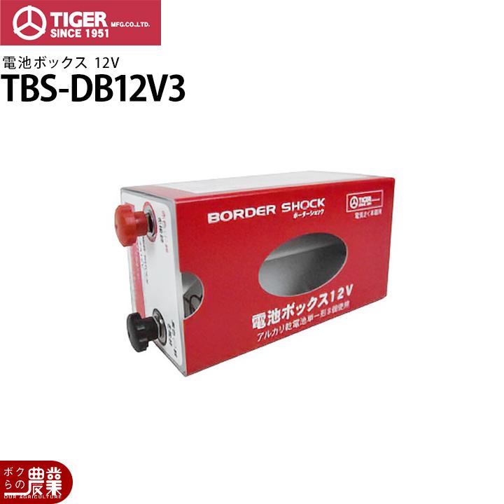 タイガー（TIGER） 電気柵 電池ボックス12V TBS-DB12V3 電池 単一形8本