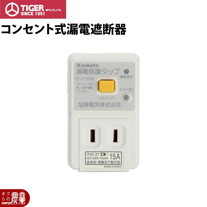 タイガー（TIGER） 電気柵 漏電遮断器 コンセント式 電柵 獣害対策商品