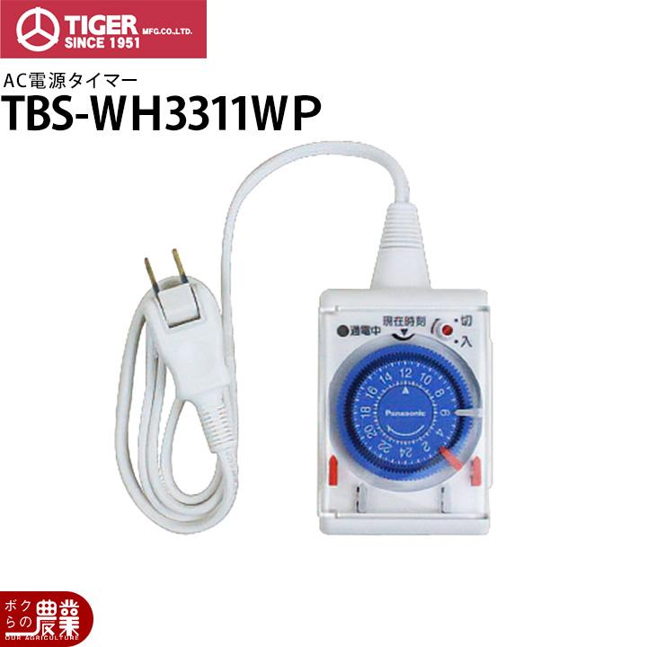 タイガー（TIGER） 電気柵 AC電源タイマー TBS-WH3311WP 電柵 獣害対策