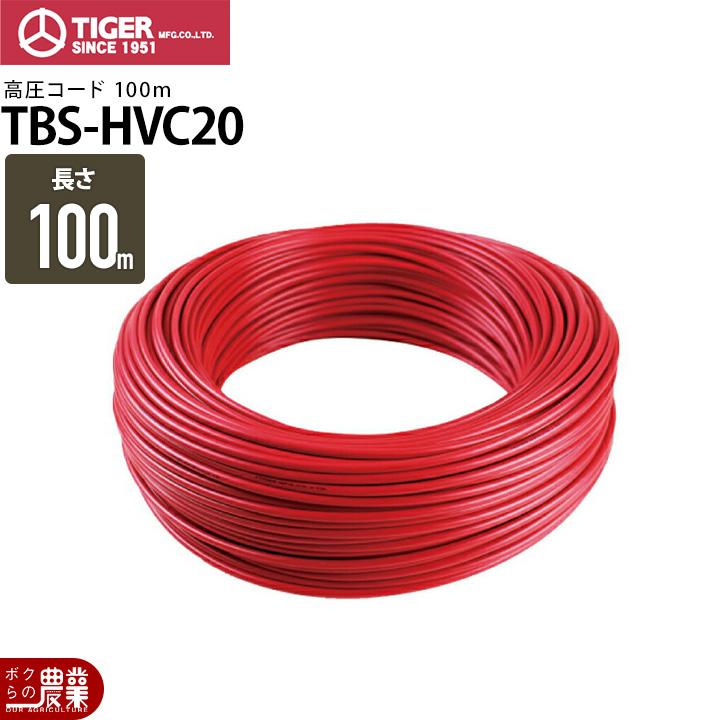 タイガー（TIGER） 電気柵 高圧コード TBS-HVC20 2万V耐電圧 3.75mm