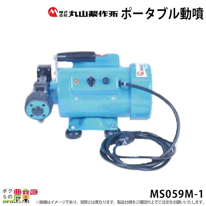 ポータブル動噴 噴霧器 動力噴霧器 丸山製作所 MS059M-1 353226 ポータブル動噴 噴霧 防除 除草 農薬 除草剤 持ち運び  :6660008216:ボクらの農業EC ヤフー店 - 通販 - Yahoo!ショッピング