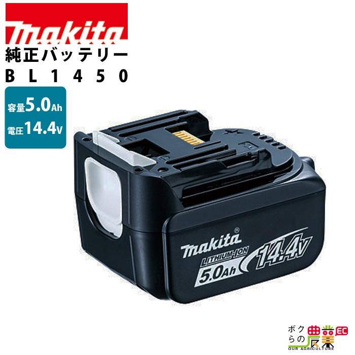 マキタ バッテリー 純正 BL1450 14.4V 5.0Ah makita 【正規品 マキタ バッテリー 純正 BL1450 14.4V 5.0Ah makita 【正規品