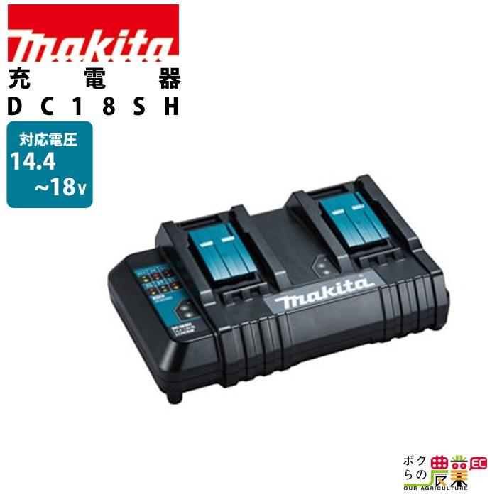 マキタ 2口 充電器 14.4~18V DC18SH makita｜bokunou